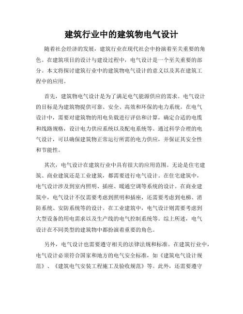 建筑行业中的建筑物电气设计