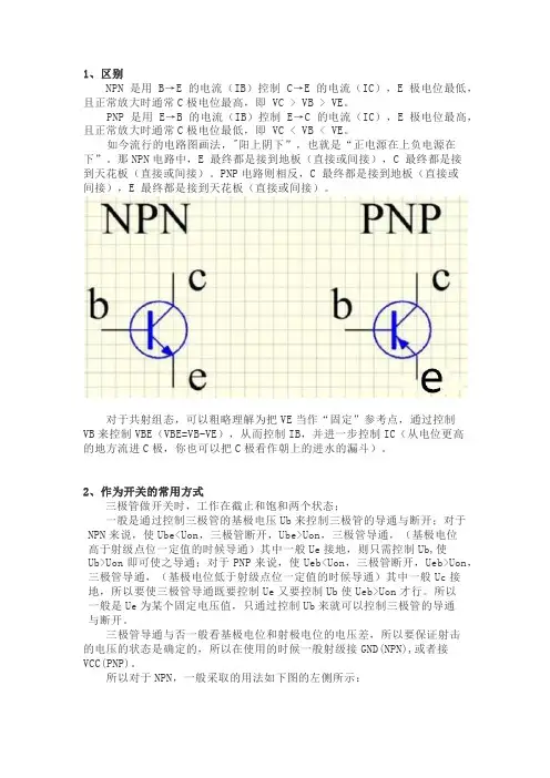 NPN和PNP的使用总结