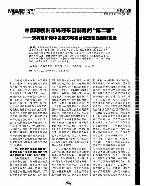 中国电视剧市场迎来自制剧的“第二春”——浅析现阶段中国地方电视台的定制独播剧现象