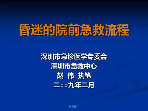 昏迷的院前急救流程