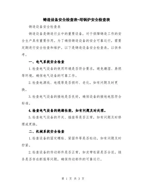 铸造设备安全检查表-坩锅炉安全检查表
