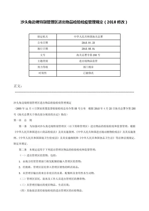 沙头角边境特别管理区进出物品检验检疫管理规定（2018修改）-海关总署令第238号