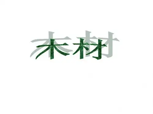 小学四年级科学下册《木材》名师公开课省级获奖课件3 青岛版