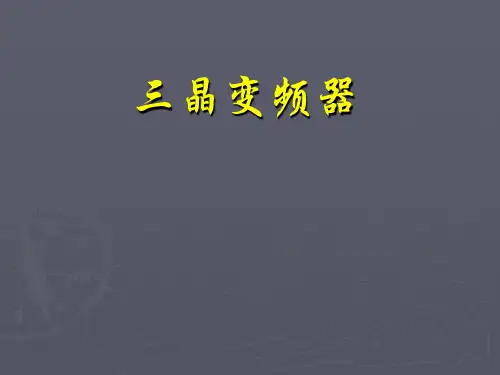 三晶变频器培训课