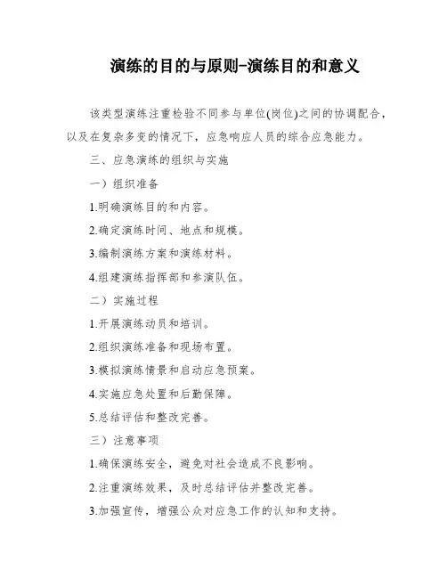 演练的目的与原则-演练目的和意义