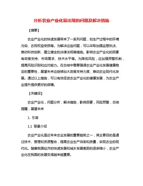 分析农业产业化易出现的问题及解决措施