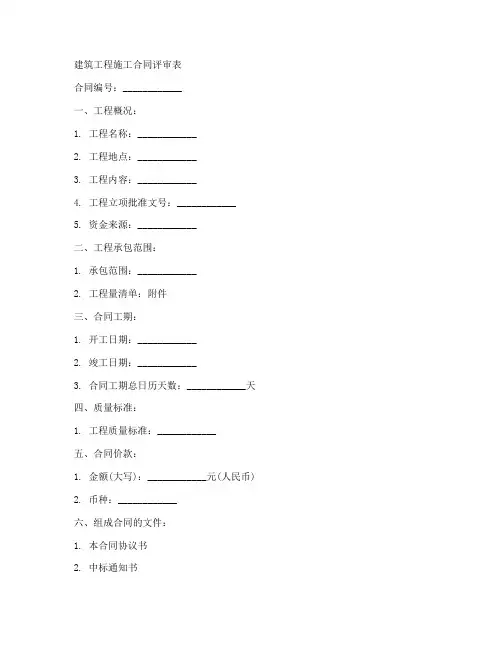 建筑工程施工合同评审表