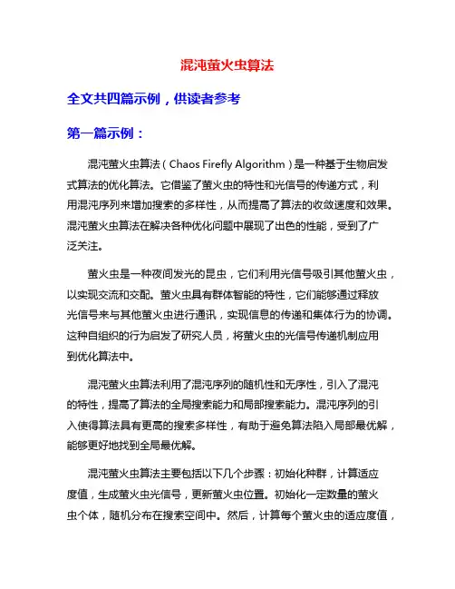 混沌萤火虫算法
