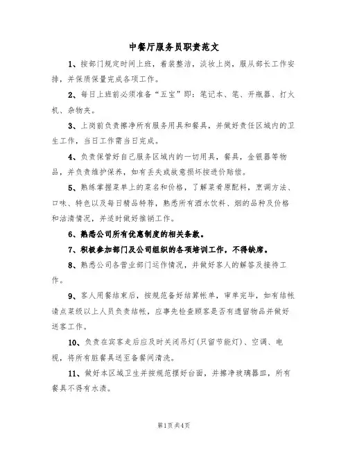 中餐厅服务员职责范文(2篇)