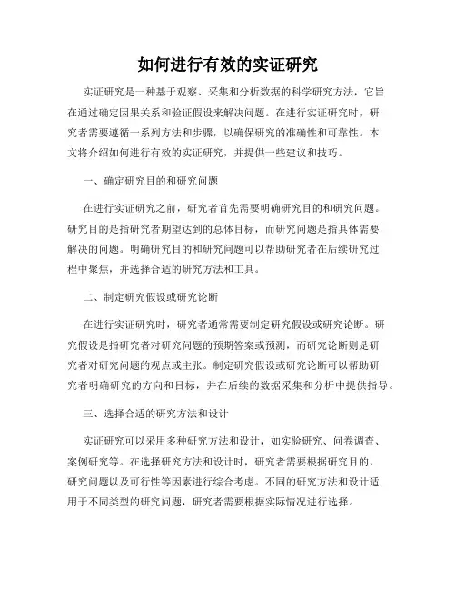 如何进行有效的实证研究