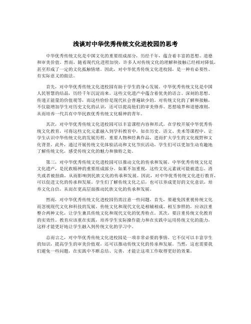 浅谈对中华优秀传统文化进校园的思考