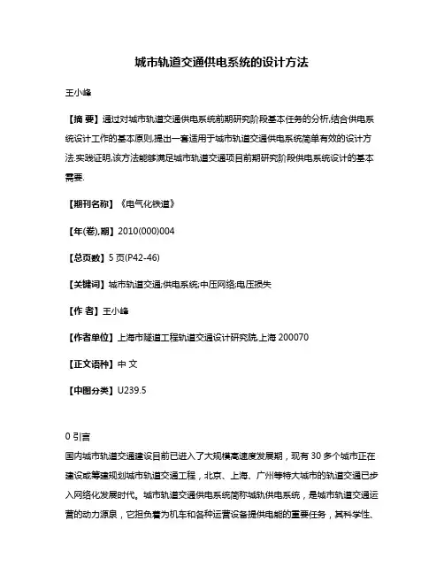 城市轨道交通供电系统的设计方法