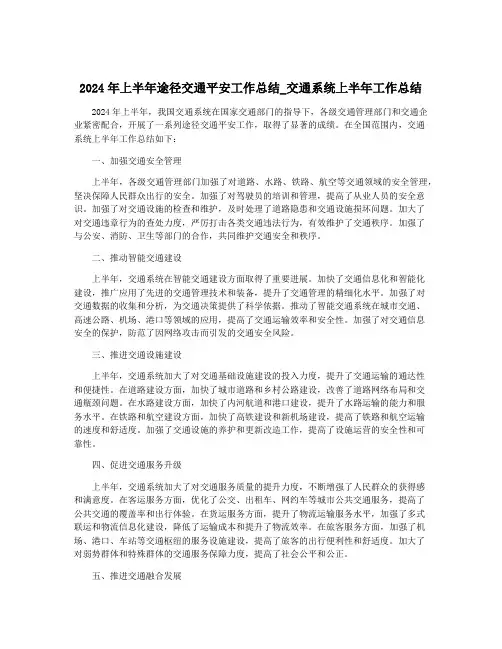 2024年上半年途径交通平安工作总结_交通系统上半年工作总结