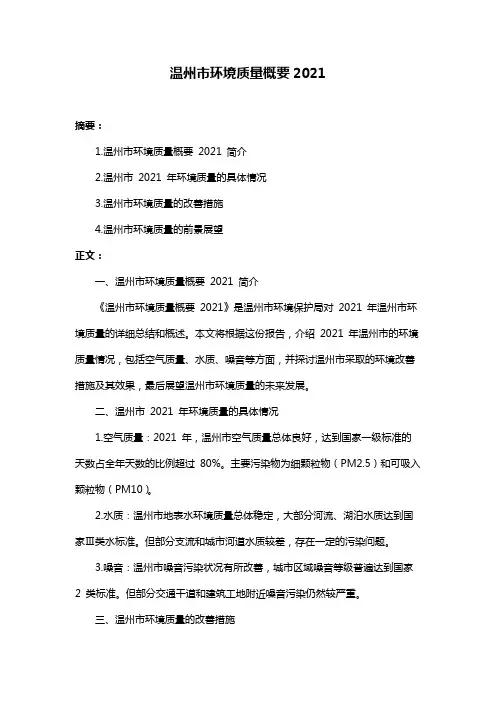 温州市环境质量概要2021