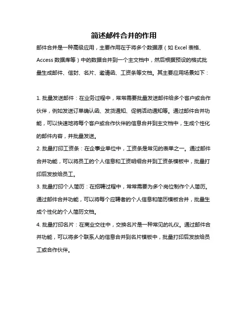 简述邮件合并的作用