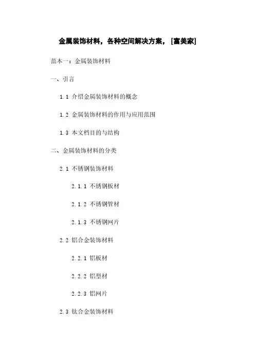 金属装饰材料,各种空间解决方案, [富美家]