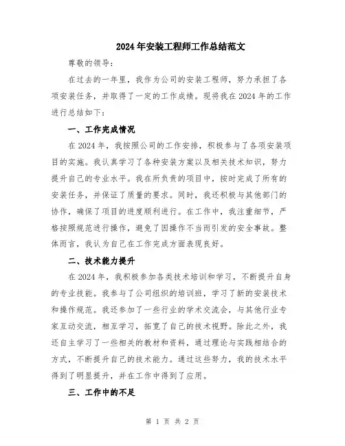 2024年安装工程师工作总结范文