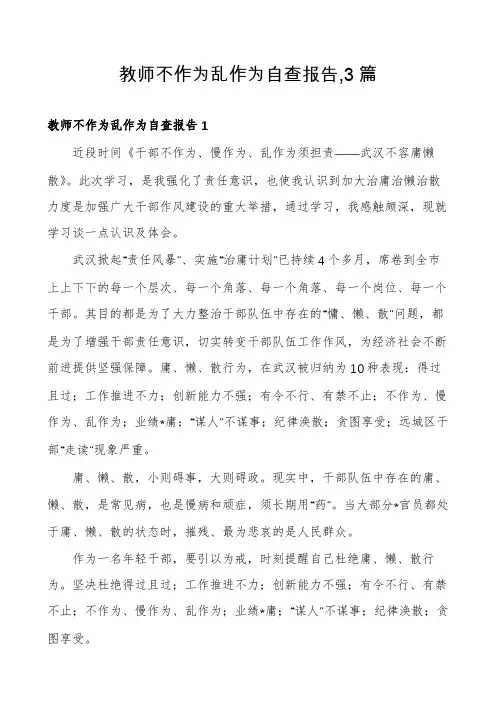 教师不作为乱作为自查报告,3篇