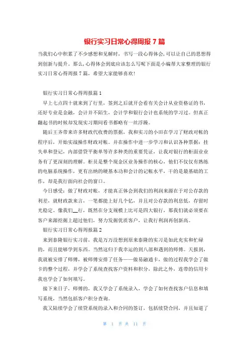 银行实习日常心得周报7篇