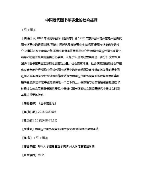 中国近代图书馆事业的社会起源