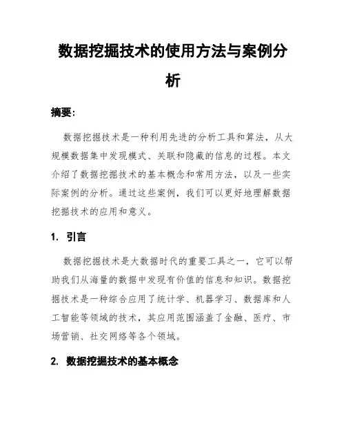 数据挖掘技术的使用方法与案例分析