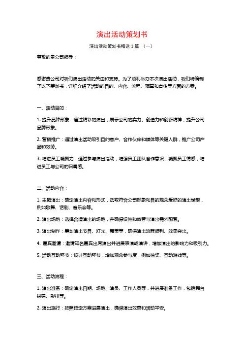 演出活动策划书3篇
