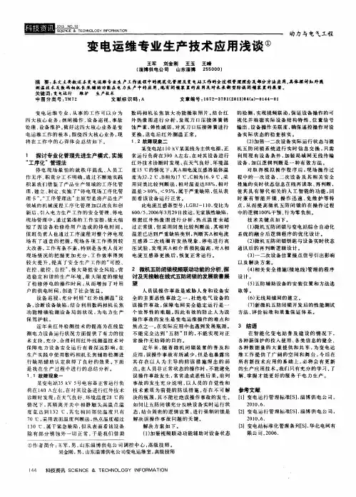 变电运维专业生产技术应用浅谈