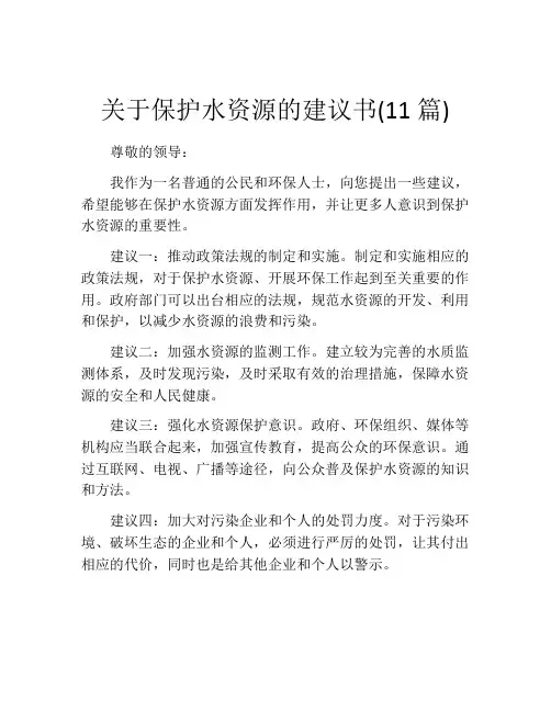 关于保护水资源的建议书(11篇)
