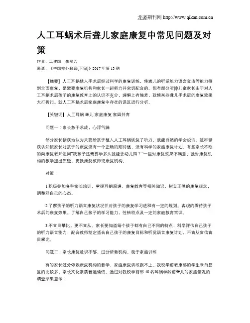 人工耳蜗术后聋儿家庭康复中常见问题及对策