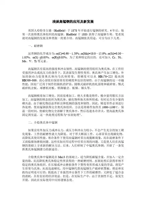 浅谈高锰钢的应用及新发展