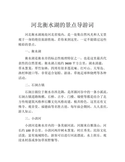 河北衡水湖的景点导游词