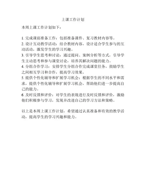 上课工作计划