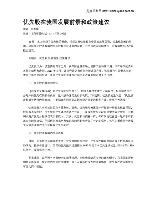 优先股在我国发展前景和政策建议
