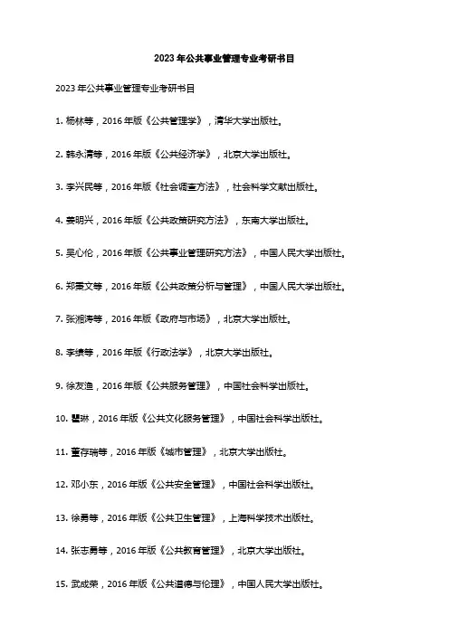 2023年公共事业管理专业考研书目