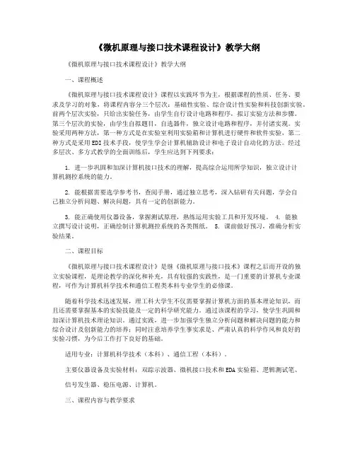 《微机原理与接口技术课程设计》教学大纲