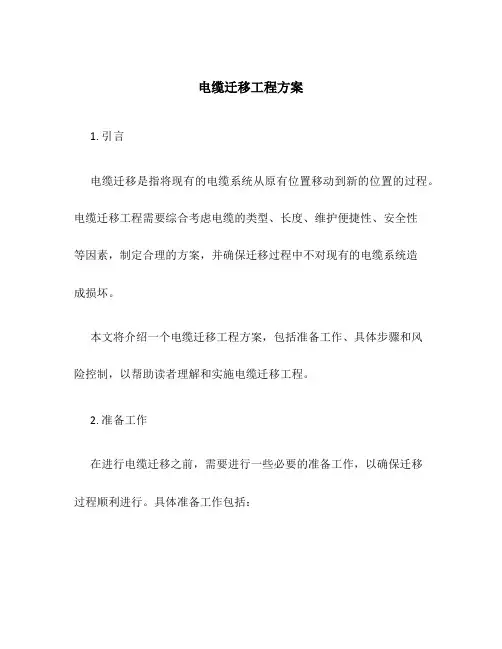 电缆迁移工程方案