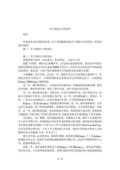 关于保险公司的贺信