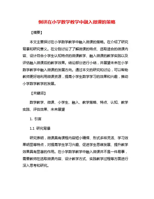 例谈在小学数学教学中融入微课的策略