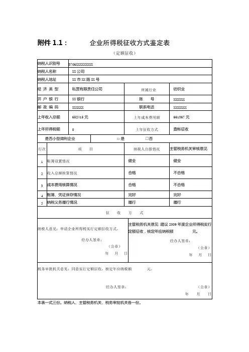 企业所得税征收方式鉴定表
