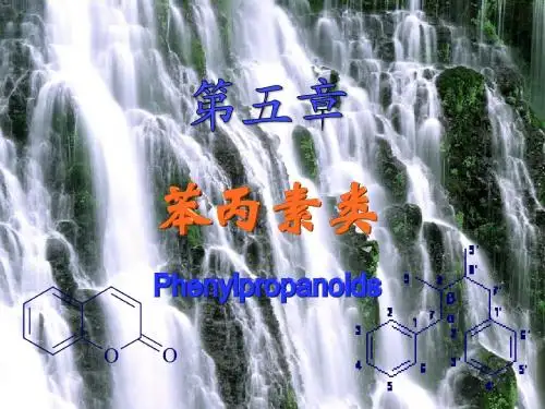 第五章苯丙素类