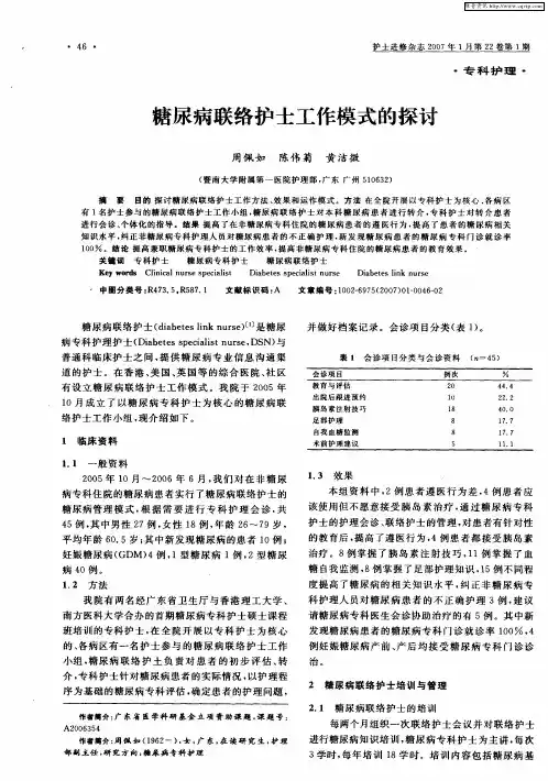糖尿病联络护士工作模式的探讨
