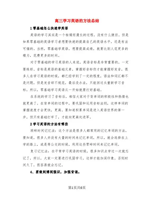 高三学习英语的方法总结(3篇)