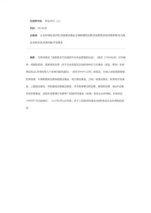 关于13项政府性基金(收费)免征企业所得税的规定