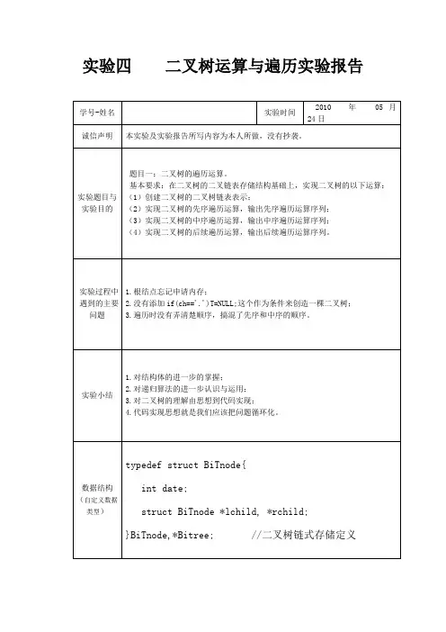 实验四    二叉树运算与遍历实验报告