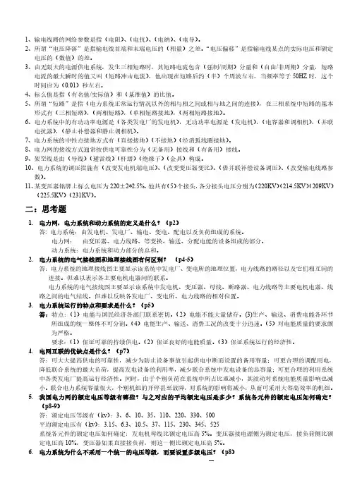 电力系统分析基础知识点总结