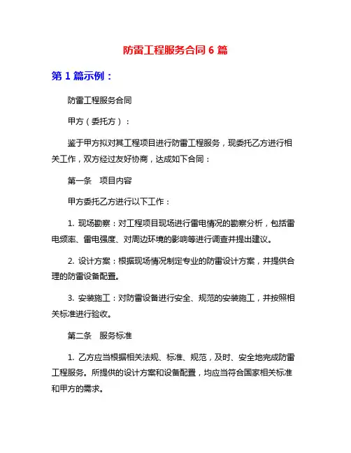 防雷工程服务合同6篇
