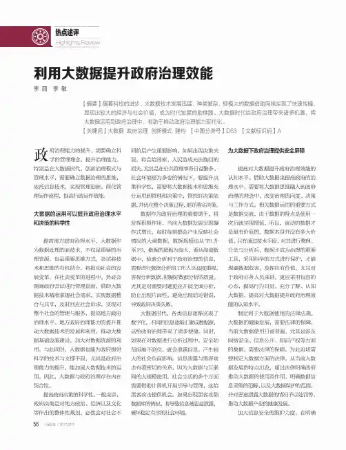 利用大数据提升政府治理效能