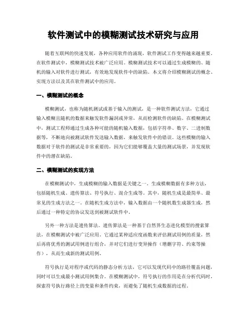 软件测试中的模糊测试技术研究与应用