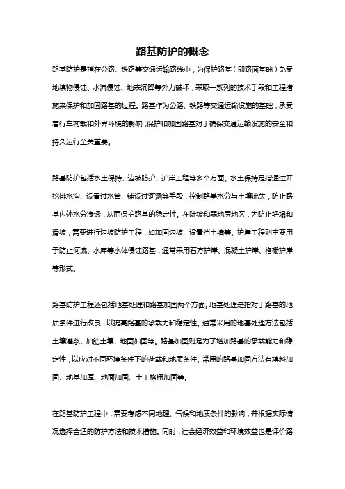 路基防护的概念