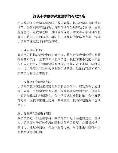 浅谈小学数学课堂教学的有效策略